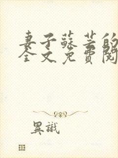 妻子苏芸的背叛全文免费阅读