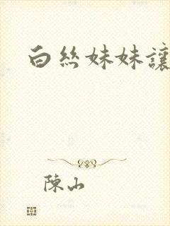 白丝妹妹让我操