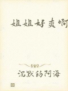 姐姐好爽啊啊啊