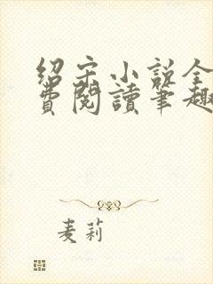 绍宋小说全文免费阅读笔趣阁