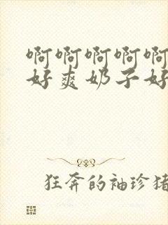 啊啊啊啊啊啊,好爽奶子好大