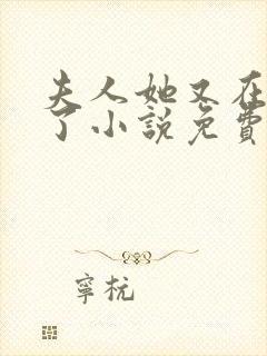 夫人她又在虐渣了小说免费阅读