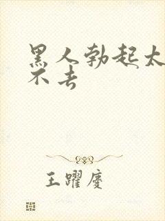 黑人勃起太大进不去