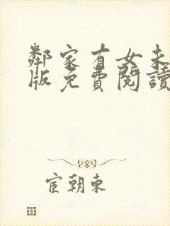 邻家有女未删减版免费阅读