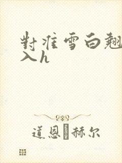 对准雪白翘臀进入h封面