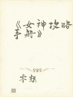 《女神攻略调教手册》