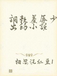 调教羞辱少妇露出的小说封面