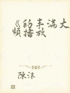 《的丰满大胸视频播放