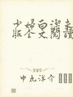 少妇白洁未删减版全文阅读