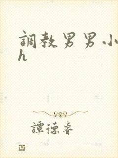 调教男男小说高h