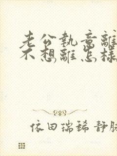 老公执意离婚我不想离怎样挽救