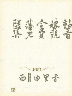 堕落令娘动漫全集免费观看高清