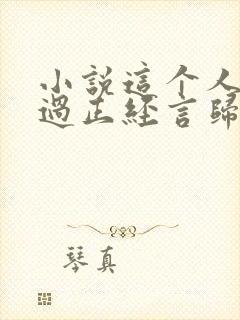 小说这个人仙太过正经言归正传作者