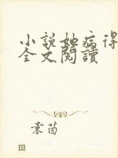 小说她病得不轻全文阅读封面