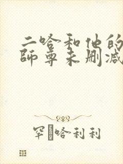 二哈和他的白猫师尊未删减版本