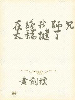 在线我师兄实在太稳健了