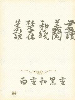 叶楚和姜君瑶小说在线阅读