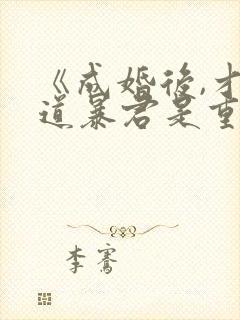 《成婚后,才知道暴君是重生的》封面