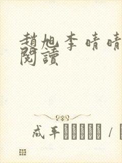 赵旭李晴晴全文阅读封面