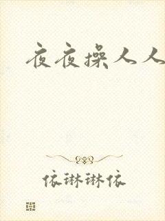 夜夜操人人妻