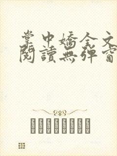 掌中娇全文免费阅读无弹窗无删减