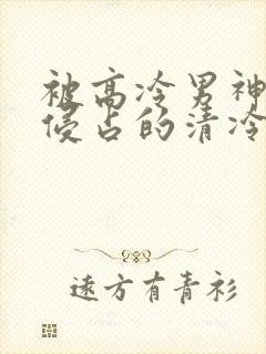 被高冷男神日夜侵占的清冷美人封面