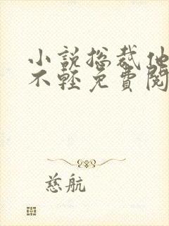 小说总裁他病的不轻免费阅读