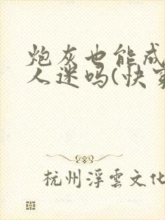 炮灰也能成为万人迷吗(快穿)封面