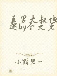 直男大叔但万人迷by全文免费阅读封面