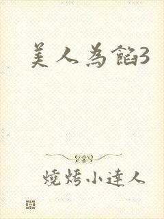 美人为馅3