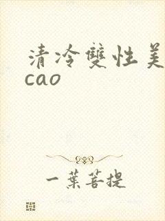 清冷双性美人被cao