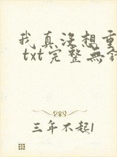 我真没想重生啊 txt完整无错版