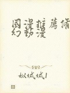 国漫推荐修仙玄幻动漫封面