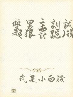 双男主训诫文(超狠罚跪)现言