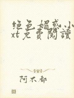 绝色媚惑小说txt免费阅读