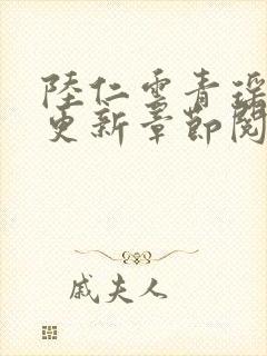 陆仁云青瑶最新更新章节阅读