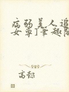 病弱美人追妻[女尊]笔趣阁