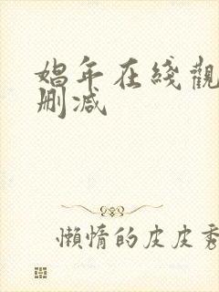 娼年在线观看未删减封面