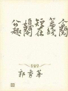 公媳短篇合集笔趣阁在线阅读封面