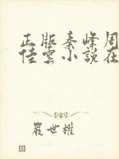 正版秦峰周茜胡佳云小说在线阅读