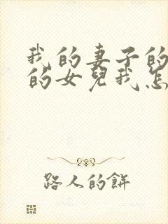 我的妻子的姐姐的女儿我怎么称呼