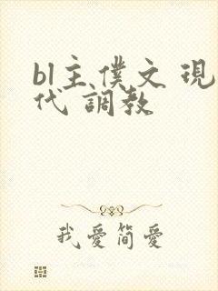 bl主仆文 现代 调教