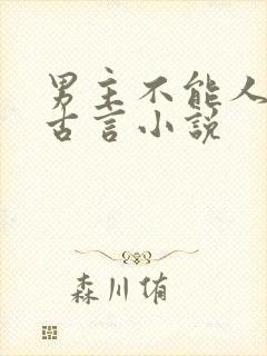 男主不能人道的古言小说