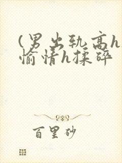 (男出轨高h)愉情h揉碎封面