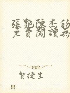 张艳陈杰的小说免费阅读无弹窗