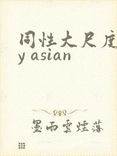 同性大尺度gay asian