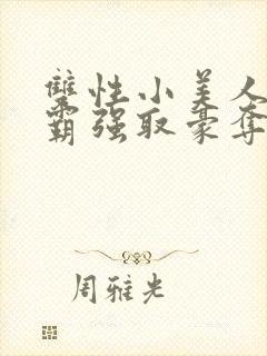 双性小美人被校霸强取豪夺小说