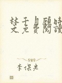 林千月顾时谦全文免费阅读