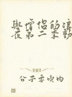 与僧侣的浪漫之夜第二季动漫全集免费观看封面