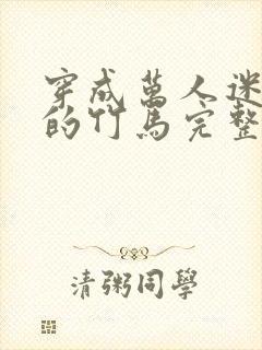 穿成万人迷炮灰的竹马完整版小说